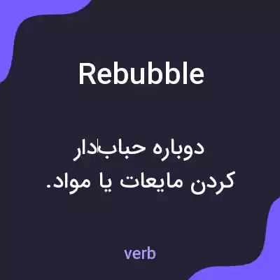 معنی rebubble به فارسی معنی rebubble به فارسی