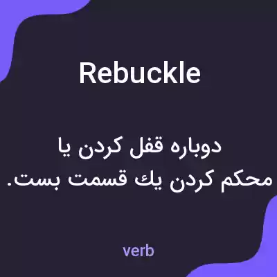 معنی rebuckle به فارسی