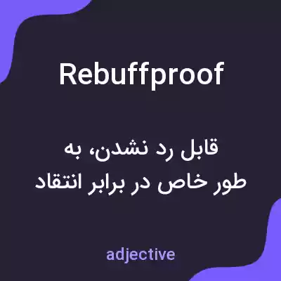 معنی rebuffproof به فارسی معنی rebuffproof به فارسی