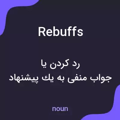 معنی rebuffs به فارسی معنی rebuffs به فارسی