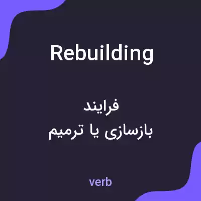 معنی rebuilding به فارسی معنی rebuilding به فارسی
