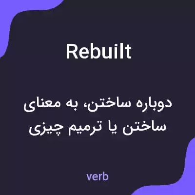 معنی rebuilt به فارسی معنی rebuilt به فارسی