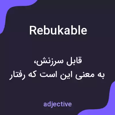 معنی rebukable به فارسی معنی rebukable به فارسی