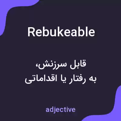معنی rebukeable به فارسی معنی rebukeable به فارسی