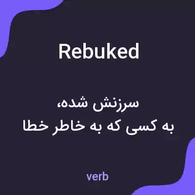 معنی rebuked به فارسی معنی rebuked به فارسی