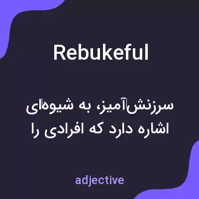 معنی rebukeful به فارسی