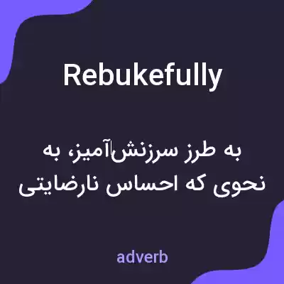 معنی rebukefully به فارسی
