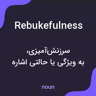 معنی rebukefulness به فارسی