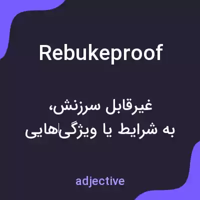 معنی rebukeproof به فارسی معنی rebukeproof به فارسی