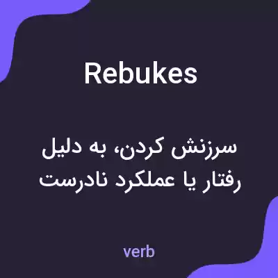 معنی rebukes به فارسی معنی rebukes به فارسی