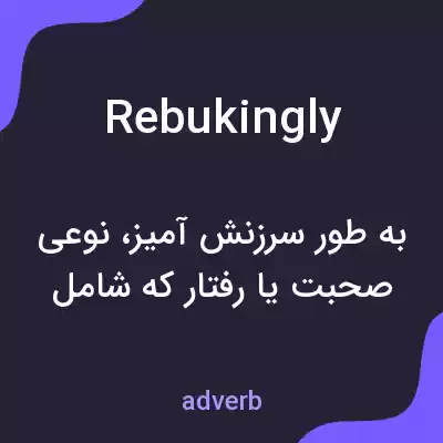 معنی rebukingly به فارسی معنی rebukingly به فارسی