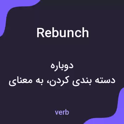 معنی rebunch به فارسی معنی rebunch به فارسی