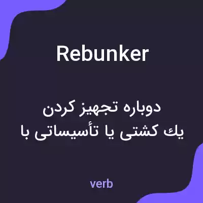 معنی rebunker به فارسی