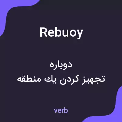 معنی rebuoy به فارسی معنی rebuoy به فارسی