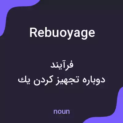 معنی rebuoyage به فارسی معنی rebuoyage به فارسی