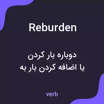 معنی reburden به فارسی معنی reburden به فارسی