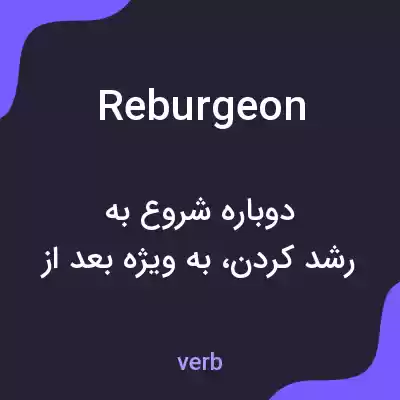 معنی reburgeon به فارسی معنی reburgeon به فارسی