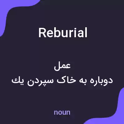 معنی reburial به فارسی معنی reburial به فارسی