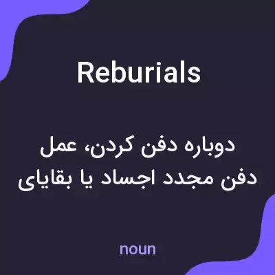 معنی reburials به فارسی معنی reburials به فارسی
