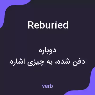 معنی reburied به فارسی معنی reburied به فارسی