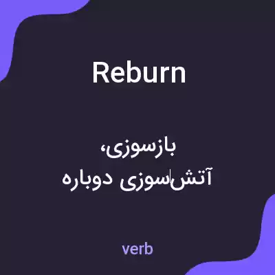 معنی reburn به فارسی معنی reburn به فارسی