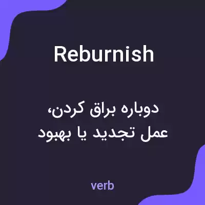 معنی reburnish به فارسی معنی reburnish به فارسی