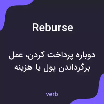 معنی reburse به فارسی معنی reburse به فارسی