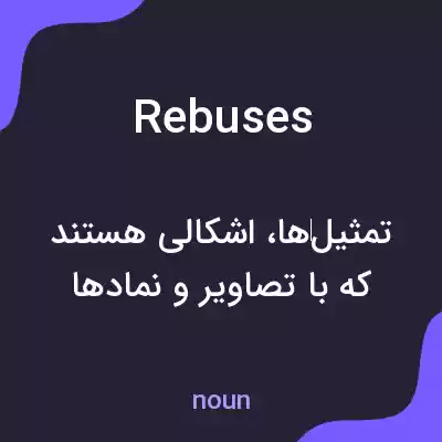 معنی rebuses به فارسی معنی rebuses به فارسی