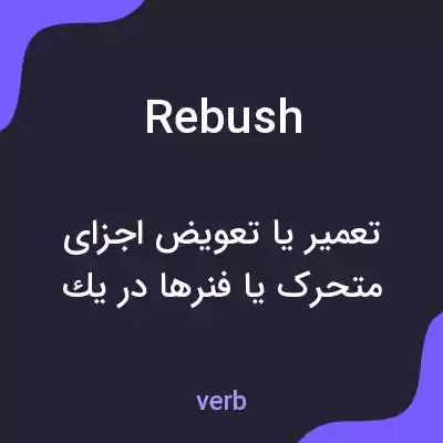 معنی rebush به فارسی معنی rebush به فارسی