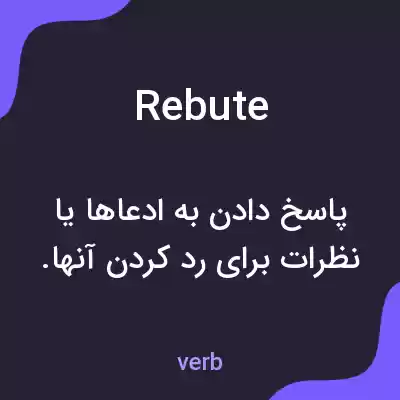 معنی rebute به فارسی معنی rebute به فارسی