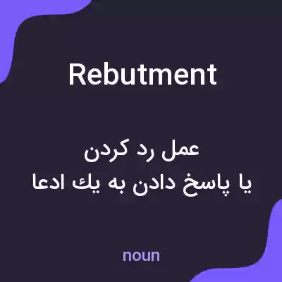 معنی rebutment به فارسی معنی rebutment به فارسی