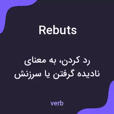 معنی rebuts به فارسی معنی rebuts به فارسی