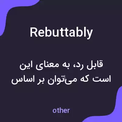معنی rebuttably به فارسی معنی rebuttably به فارسی