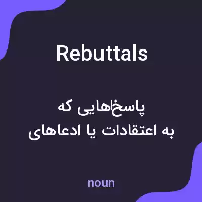 معنی rebuttals به فارسی معنی rebuttals به فارسی