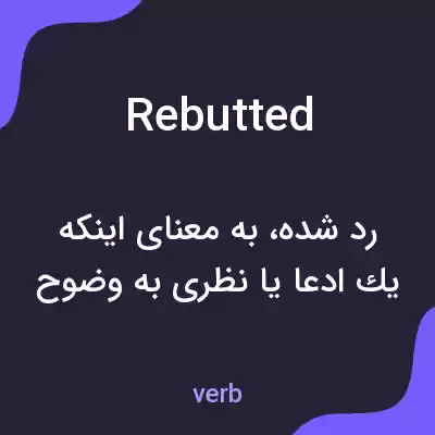 معنی rebutted به فارسی معنی rebutted به فارسی