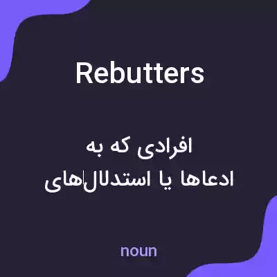 معنی rebutters به فارسی معنی rebutters به فارسی