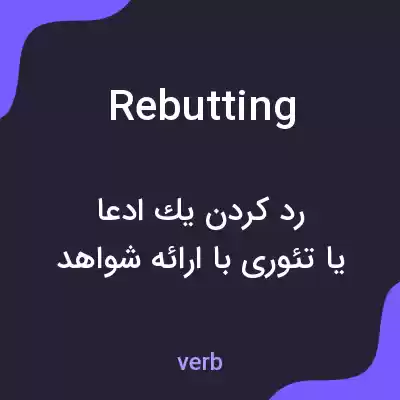 معنی rebutting به فارسی معنی rebutting به فارسی