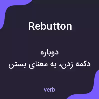 معنی rebutton به فارسی