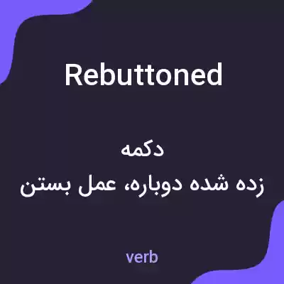 معنی rebuttoned به فارسی