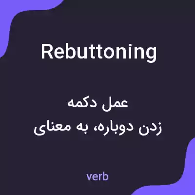 معنی rebuttoning به فارسی معنی rebuttoning به فارسی