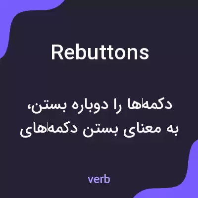 معنی rebuttons به فارسی