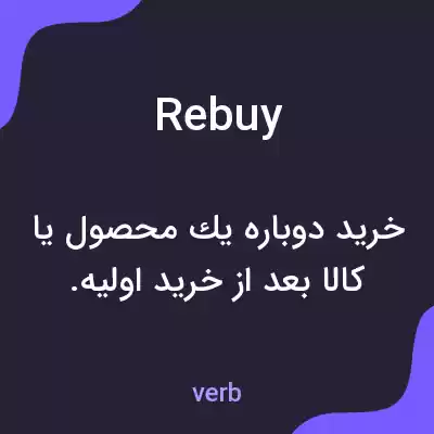 معنی rebuy به فارسی معنی rebuy به فارسی