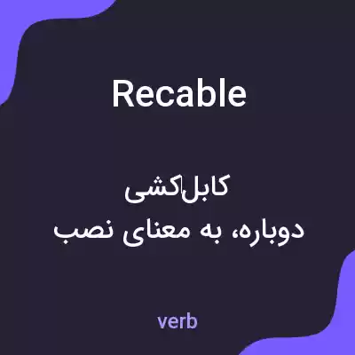 معنی recable به فارسی معنی recable به فارسی