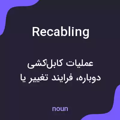 معنی recabling به فارسی معنی recabling به فارسی