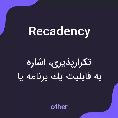 معنی recadency به فارسی
