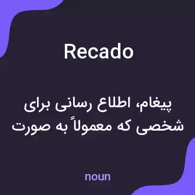 معنی recado به فارسی معنی recado به فارسی