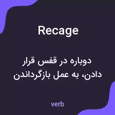 معنی recage به فارسی معنی recage به فارسی