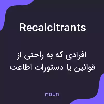 معنی recalcitrants به فارسی معنی recalcitrants به فارسی