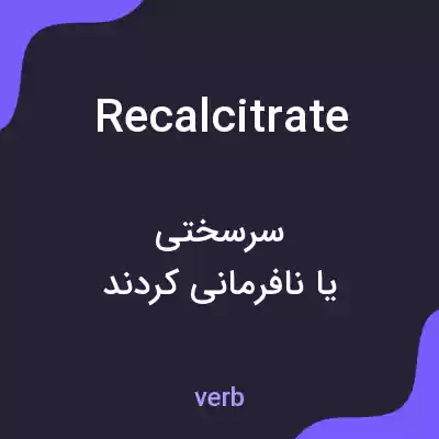 معنی recalcitrate به فارسی معنی recalcitrate به فارسی