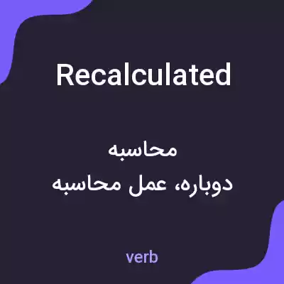 معنی recalculated به فارسی معنی recalculated به فارسی